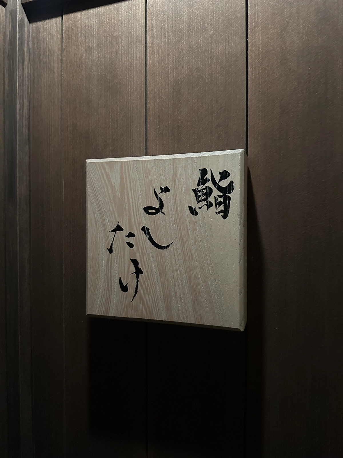 A front sign of Sushi Yoshitake